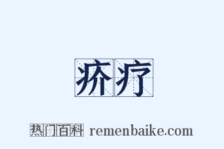 疥疗是什么意思的图片